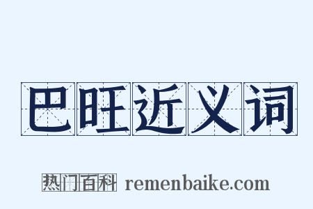 巴旺近义词是什么意思的图片